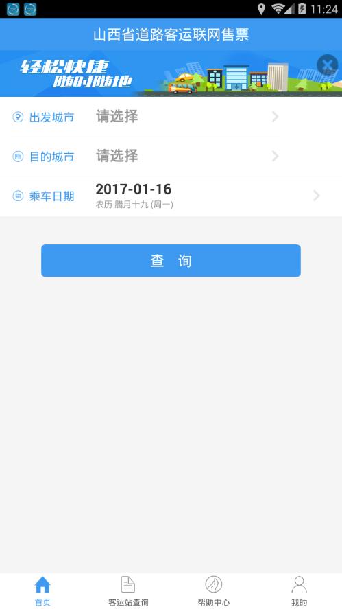 山西汽车票网上订票