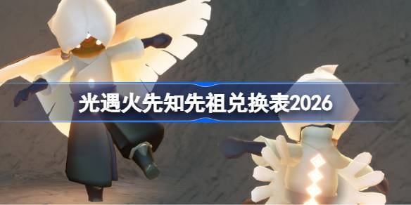 光遇火先知先祖兑换表一览
