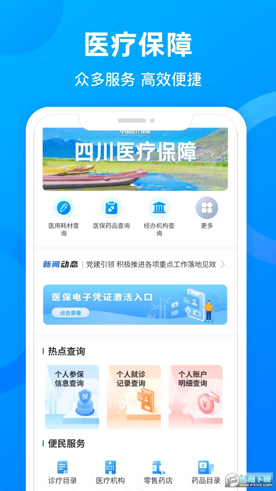 四川医保(医保服务