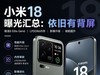 小米18系列预测：2nm时代全面来临