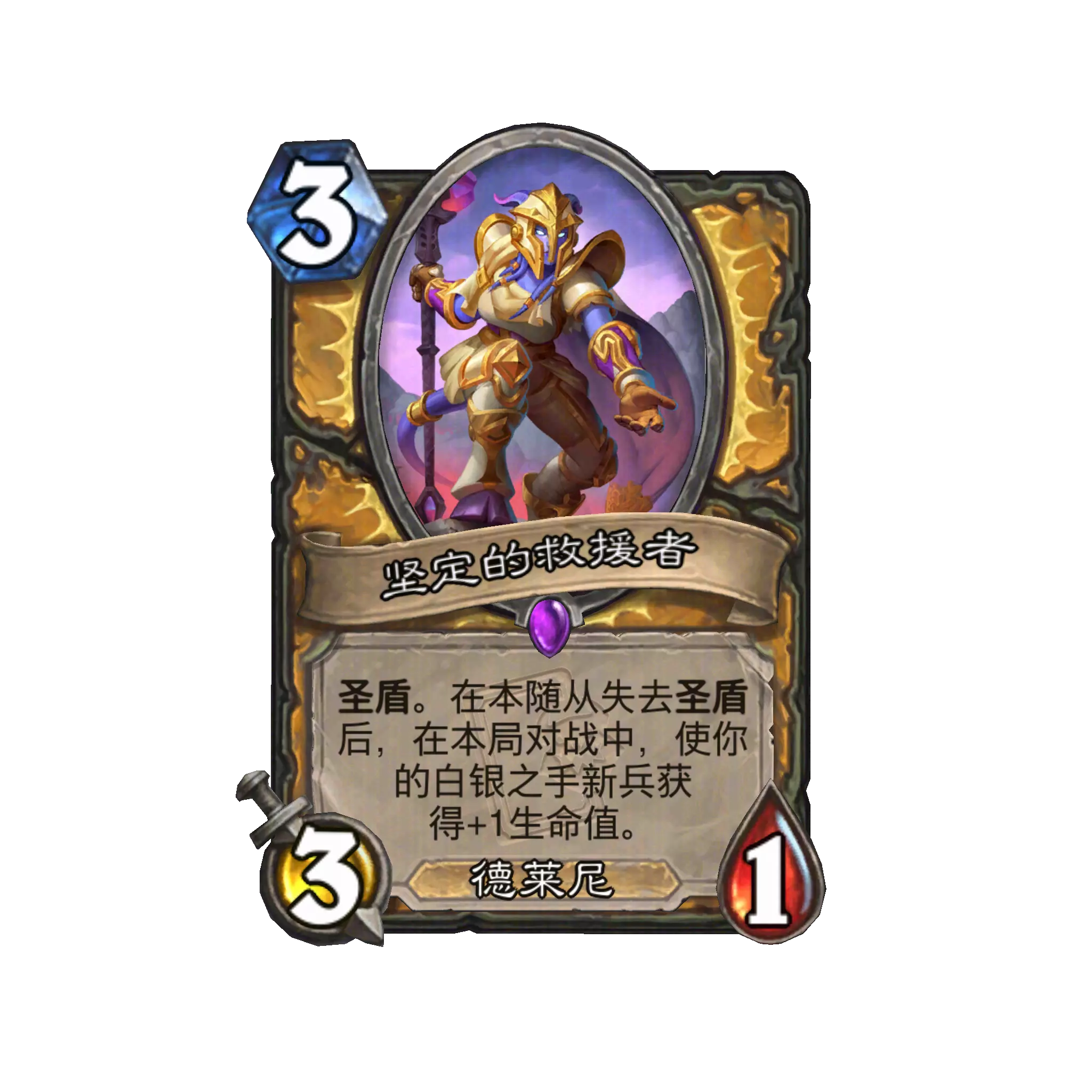 炉石传说坚定的救援者卡牌图鉴