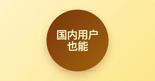 国内用户也能用 Claude Code：功能与安装方法介绍