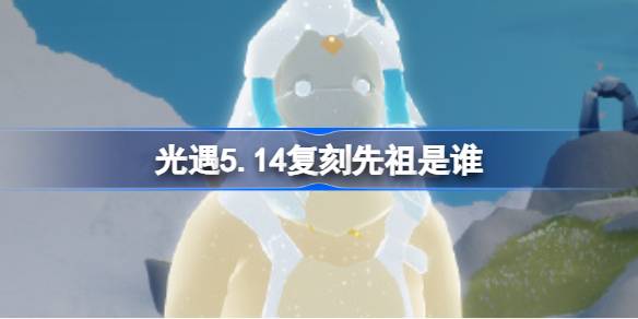 光遇5月14日乐钟修补匠先祖复刻一览