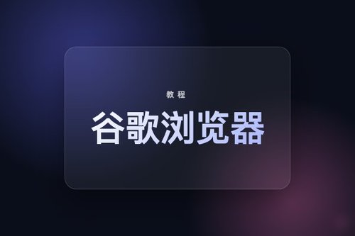 谷歌浏览器下载指南：通过360搜索和搜狗获取官方安装包
