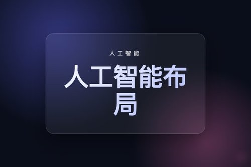 OpenAI与谷歌苹果等科技巨头人工智能布局对比