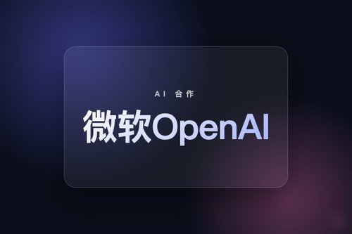 微软与OpenAI合作七年重塑全球计算底座