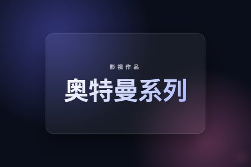 奥特曼系列自1966年首播以来已发展出众多电视与电影作品