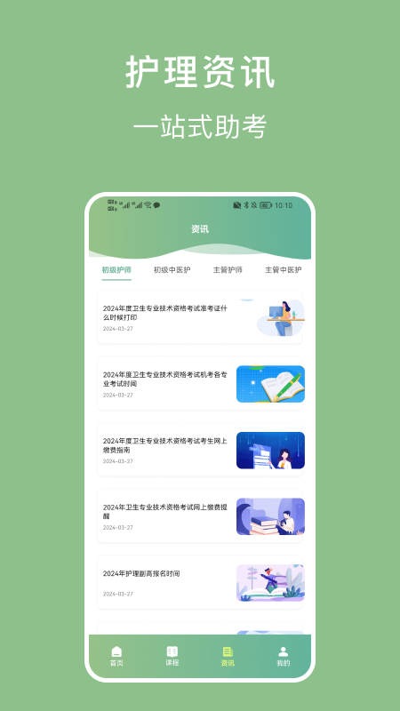 护理事业编