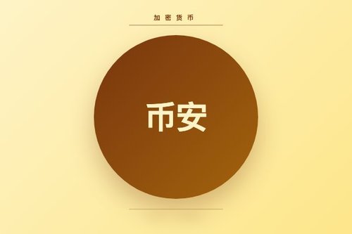 币安交易所官方App下载-全球领先加密货币交易平台