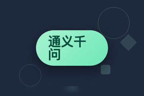 通义千问Qwen大模型技术架构与功能详解