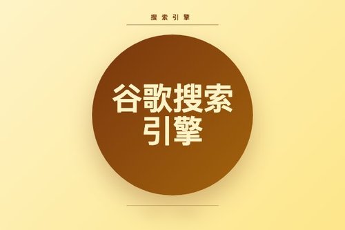 谷歌搜索引擎的发展历程与核心技术特点