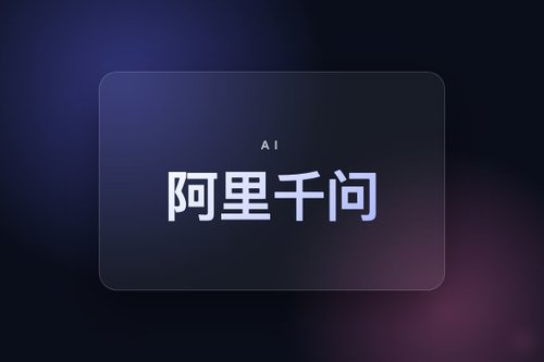 阿里千问核心负责人林俊旸离职引发AI人才争夺战