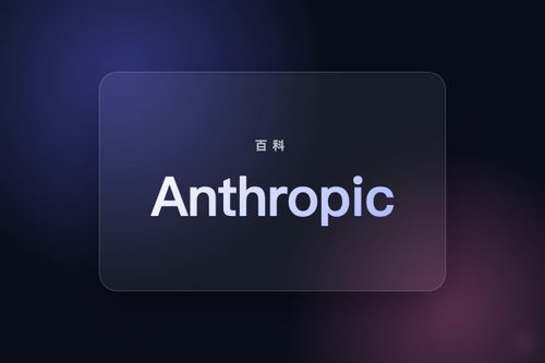Anthropic - 维基百科，自由的百科全书