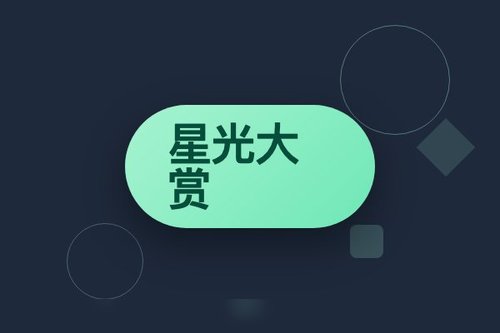 腾讯视频星光大赏活动内容与历年亮点梳理