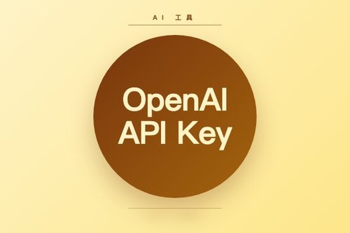 国内开发者获取OpenAI API Key的多种途径对比