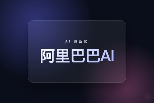 阿里巴巴AI商业化加速，云外部收入增长40%