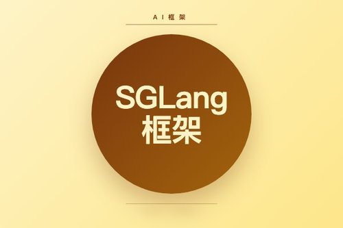 SGLang框架性能评测与主流模型推理实践