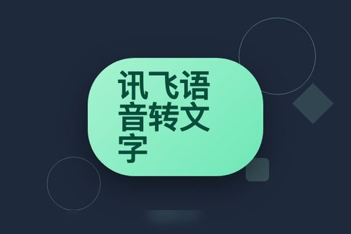 讯飞听见与讯飞语记：科大讯飞语音转文字工具介绍