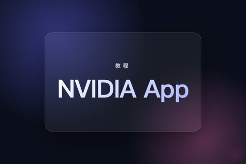 NVIDIA App下载 操作流程 一步步走