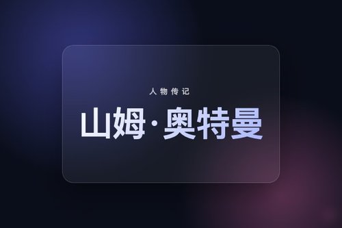 山姆·奥特曼的历史 详细解读
