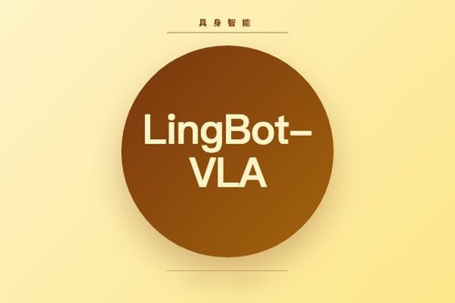 LingBot-VLA开源：具身智能通用机器人基础模型新进展