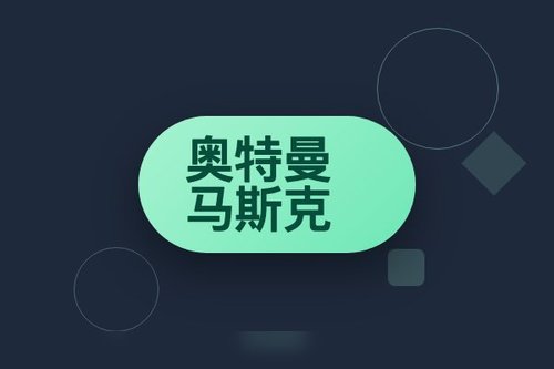 奥特曼与马斯克：从合作到夺权邮件曝光