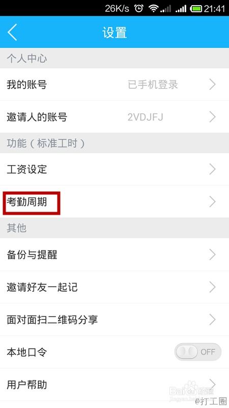 咚咚考勤手机版如何修改登录密码