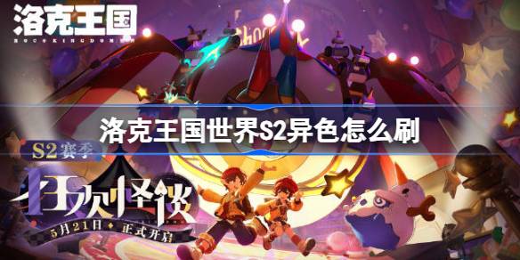 洛克王国世界S2赛季异色刷取推荐一览