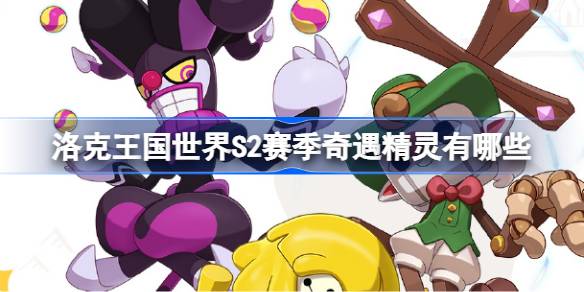 洛克王国世界S2赛季奇遇精灵一览