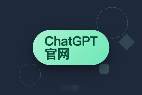 chatgpt 官网 是 什么 详细解读