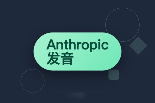 Anthropic发音 最新解析