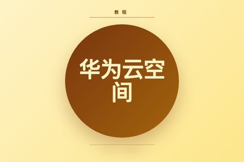 华为云空间电脑版登录入口详细步骤