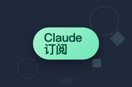 Claude订阅 最新解析