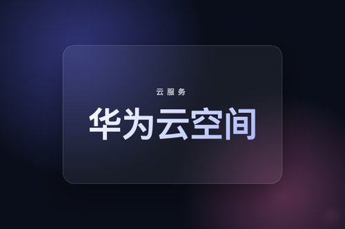 华为云空间登录入口详细步骤