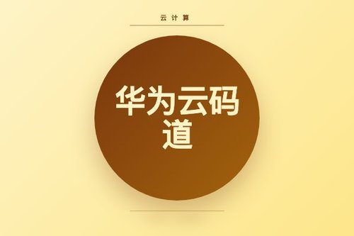 华为云码道收费 怎么收费？详解