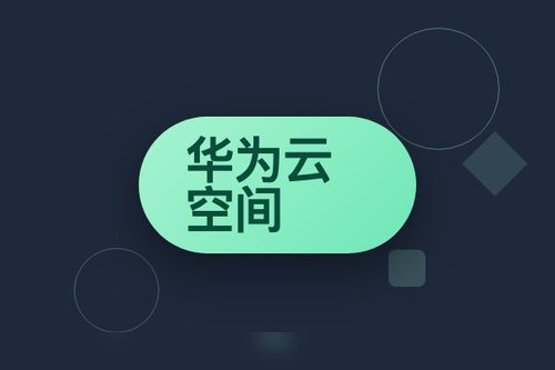 华为云空间登录查找手机：完整指南