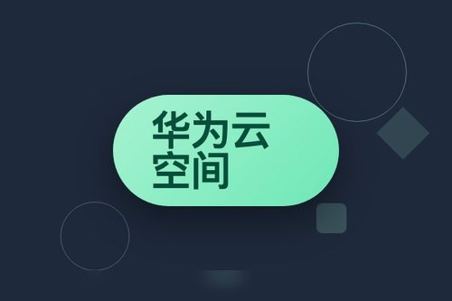 华为云空间官网登录入口 操作流程 一步步走