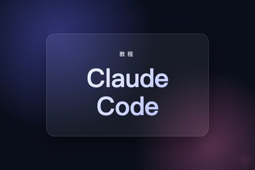 claude code 使用教程从零开始 完整流程