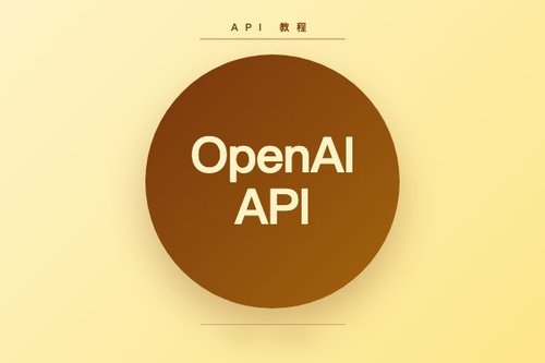 openai api usage：完整指南