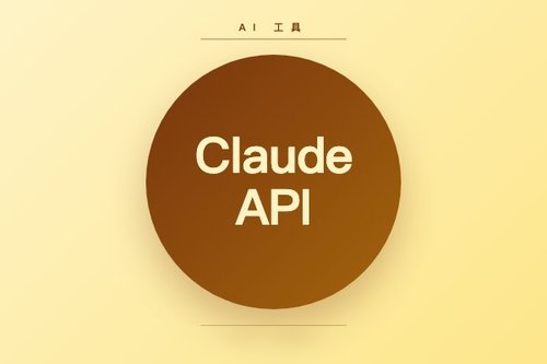anthropic claude api 详细解读