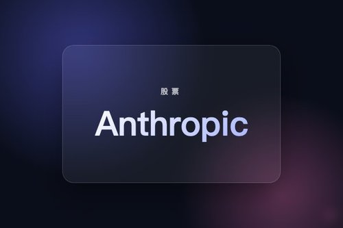 Anthropic股票代码 最新解析