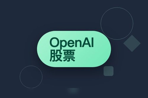 OpenAI股票：完整指南