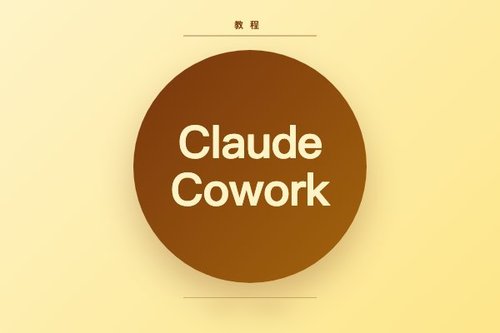 anthropic claude cowork：完整指南