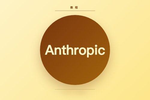 Anthropic中文谐音：完整指南