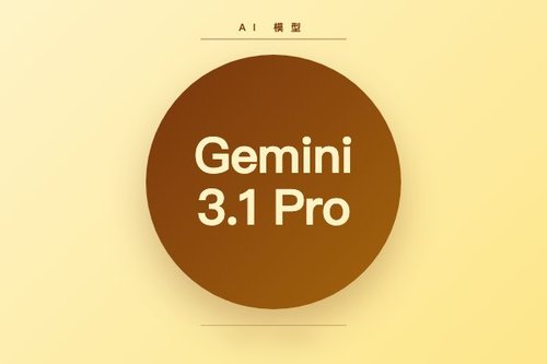 gemini 3.1 pro 最新解析