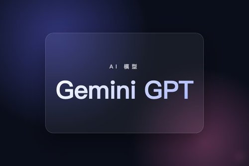 Gemini GPT 详细解读