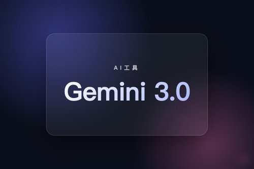 Gemini 3.0学生认证 详细解读