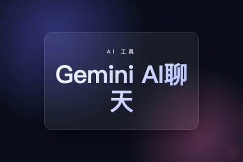 Gemini AI聊天 最新解析