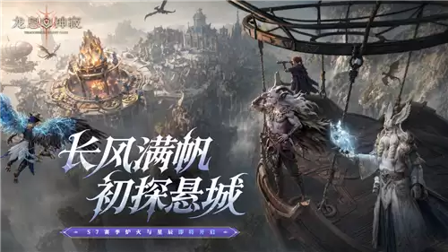 《龙息神寂》S7赛季"炉火与星辰"5月14日重磅来袭：全方位革新打造史诗级盛宴
