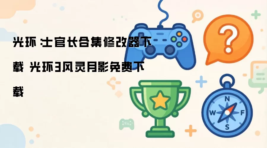 光环：士官长合集修改器免费获取 光环3风灵月影一键下载